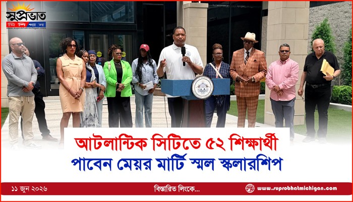 আটলান্টিক সিটিতে ৫২ শিক্ষার্থী পাবেন মেয়র মার্টি স্মল স্কলারশিপ