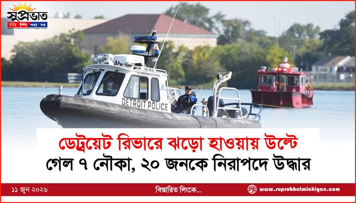 ডেট্রয়েট রিভারে ঝড়ো হাওয়ায় উল্টে গেল ৭ নৌকা, ২০ জনকে নিরাপদে উদ্ধার