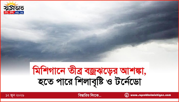 মিশিগানে তীব্র বজ্রঝড়ের আশঙ্কা,  হতে পারে শিলাবৃষ্টি ও টর্নেডো