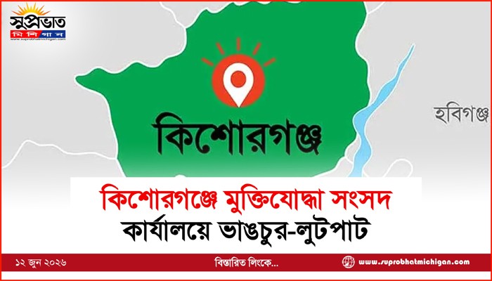 কিশোরগঞ্জে মুক্তিযোদ্ধা সংসদ কার্যালয়ে ভাঙচুর-লুটপাট