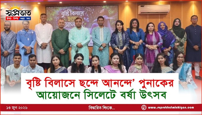 ‘বৃষ্টি বিলাসে ছন্দে আনন্দে’ পুনাকের  আয়োজনে সিলেটে বর্ষা উৎসব