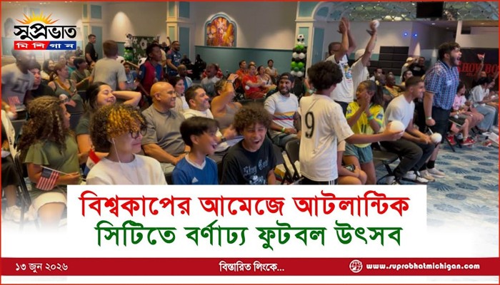 বিশ্বকাপের আমেজে আটলান্টিক সিটিতে বর্ণাঢ্য ফুটবল উৎসব