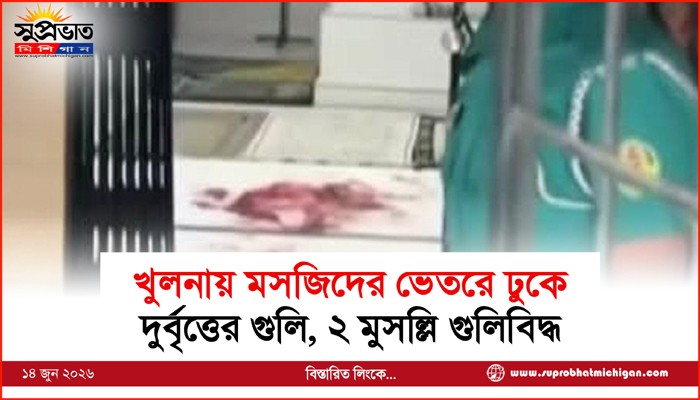 খুলনায় মসজিদের ভেতরে ঢুকে দুর্বৃত্তের গুলি, ২ মুসল্লি গুলিবিদ্ধ