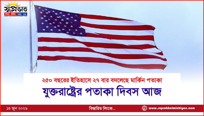 যুক্তরাষ্ট্রের পতাকা দিবস আজ