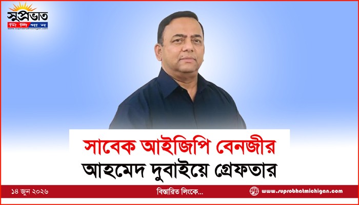 সাবেক আইজিপি বেনজীর আহমেদ দুবাইয়ে গ্রেফতার