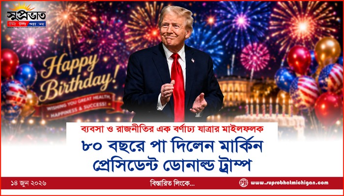 ৮০ বছরে পা দিলেন মার্কিন  প্রেসিডেন্ট ডোনাল্ড ট্রাম্প