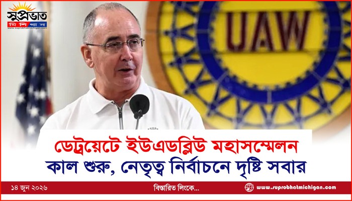 ডেট্রয়েটে ইউএডব্লিউ মহাসম্মেলন কাল শুরু, নেতৃত্ব নির্বাচনে দৃষ্টি সবার