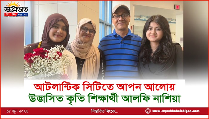 আটলান্টিক সিটিতে আপন আলোয় উদ্ভাসিত কৃতি শিক্ষার্থী আলফি নাশিয়া