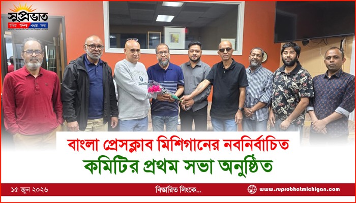 বাংলা প্রেসক্লাব মিশিগানের নবনির্বাচিত কমিটির প্রথম সভা অনুষ্ঠিত