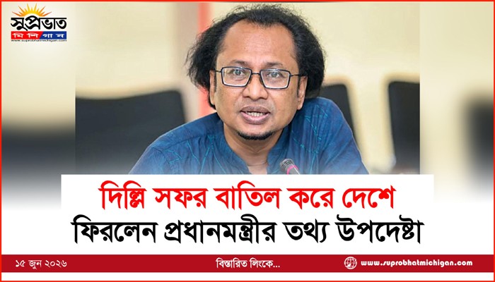 দিল্লি সফর বাতিল করে দেশে ফিরলেন প্রধানমন্ত্রীর তথ্য উপদেষ্টা