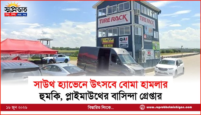 সাউথ হ্যাভেনে উৎসবে বোমা হামলার  হুমকি, প্লাইমাউথের বাসিন্দা গ্রেপ্তার