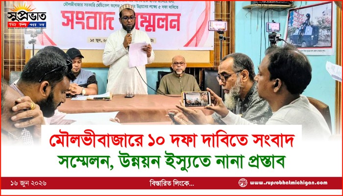 মৌলভীবাজারে ১০ দফা দাবিতে সংবাদ সম্মেলন, উন্নয়ন ইস্যুতে নানা প্রস্তাব