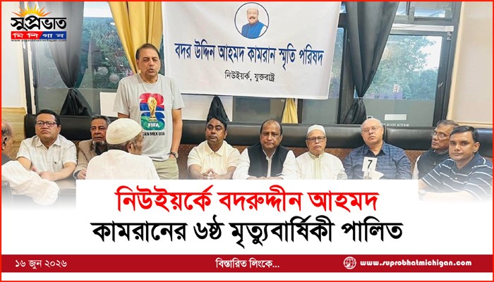 নিউইয়র্কে বদরুদ্দীন আহমদ কামরানের ৬ষ্ঠ মৃত্যুবার্ষিকী পালিত