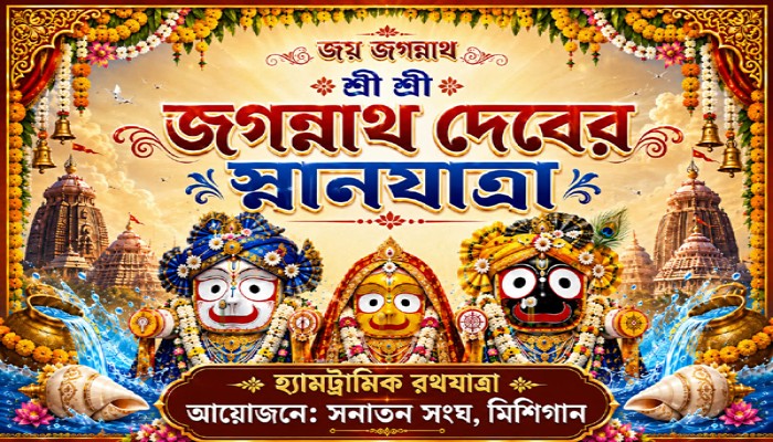 হ্যামট্রাম্যাকে স্নানযাত্রার মধ্য দিয়ে রথযাত্রার সূচনা আজ