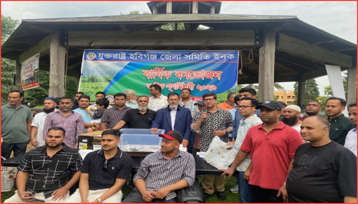নিউইয়র্কে যুক্তরাষ্ট্র হবিগঞ্জ জেলা সমিতির জমকালো বনভোজন