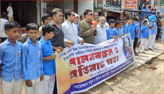 মৌলভীবাজারে প্রাক্তন শিক্ষিকার ওপর হামলার প্রতিবাদে মানববন্ধন