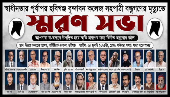 হবিগঞ্জে ব্যতিক্রমধর্মী ‘স্মৃতিচারণমূলক স্মরণ সভা আজ