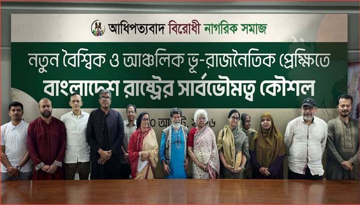 আধিপত্যবাদবিরোধী নাগরিক সমাজ’-এর আত্মপ্রকাশ