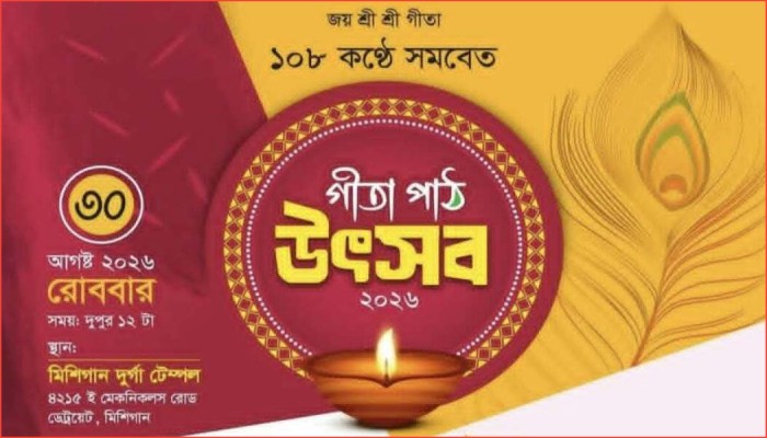 মিশিগানে ১০৮ কণ্ঠে শ্রীশ্রী গীতা পাঠ উৎসব ৩০ আগস্ট