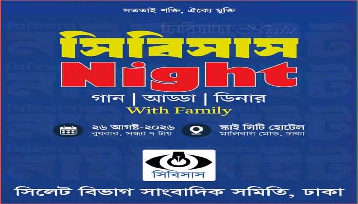 আজ বর্ণাঢ্য আয়োজনে সিবিসাস নাইট