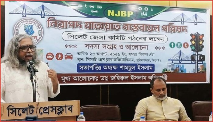 সিলেটে নিরাপদ যাতায়াত বাস্তবায়ন পরিষদের আত্মপ্রকাশ