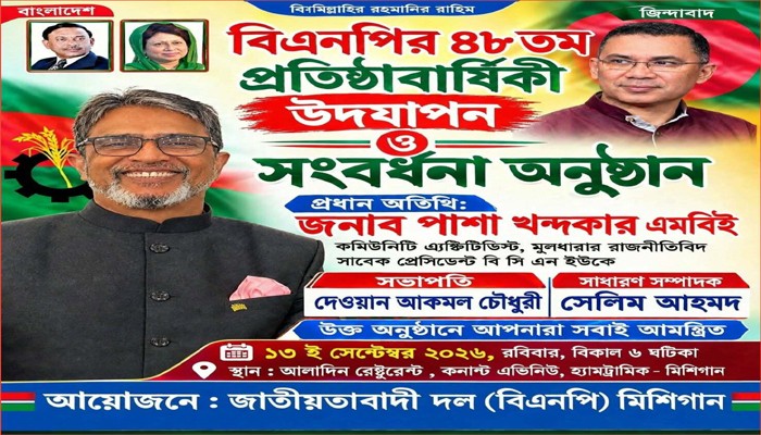 বিএনপি মিশিগানের উদ্যোগে প্রতিষ্ঠা বার্ষিকী ও সংবর্ধনা অনুষ্ঠান আজ