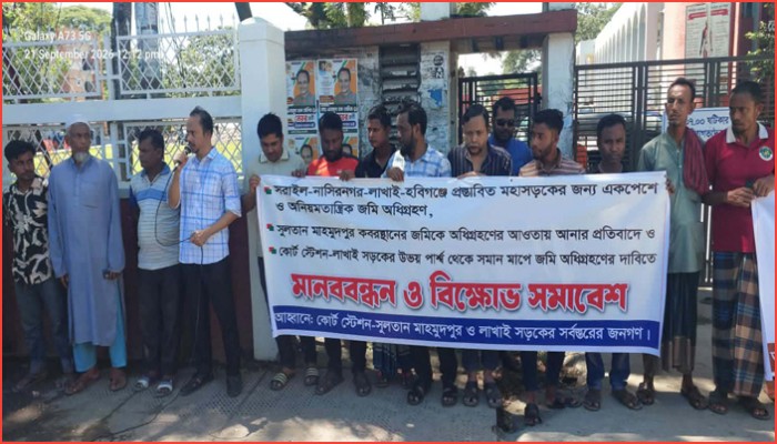 হবিগঞ্জে একপেশে ভূমি অধিগ্রহণের প্রতিবাদে মানববন্ধন-বিক্ষোভ