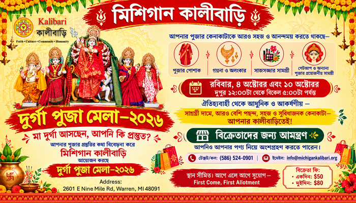 শারদীয় আবহে মিশিগান কালীবাড়িতে দুর্গাপূজা মেলা ৪ ও ১০ অক্টোবর