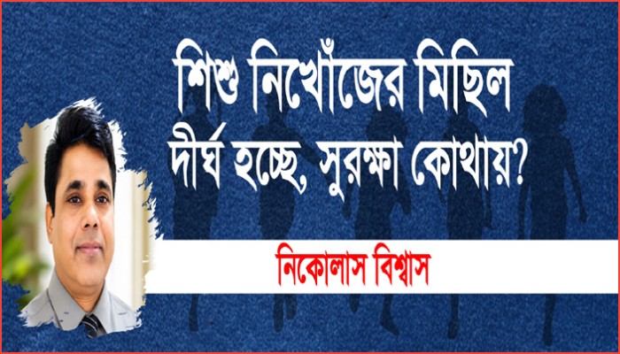 শিশু নিখোঁজের মিছিল  দীর্ঘ হচ্ছে, সুরক্ষা কোথায়? 