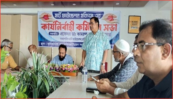 হবিগঞ্জে হার্ট ফাউন্ডেশনের সভা অনুষ্ঠিত