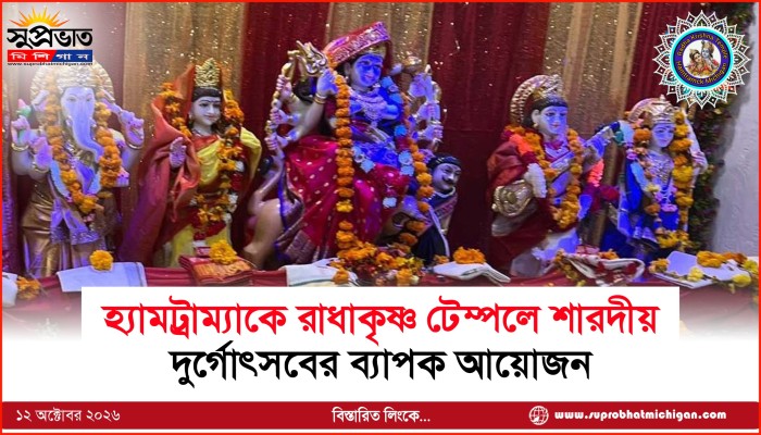হ্যামট্রাম্যাকে রাধাকৃষ্ণ টেম্পলে শারদীয় দুর্গোৎসবের ব্যাপক আয়োজন