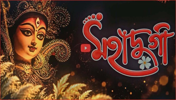দেবী দুর্গার মহিমা ও নারীশক্তির বন্দনায় প্রকাশিত হলো ‘মহাদুর্গা’