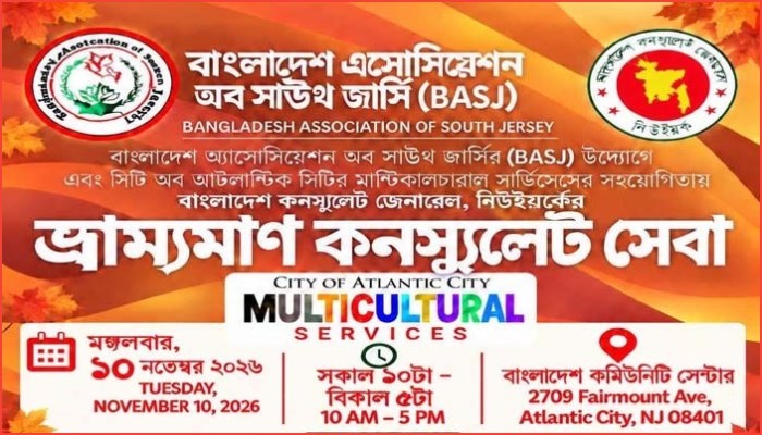 আটলান্টিক সিটিতে ১০ নভেম্বর ভ্রাম্যমাণ কনস্যুলেট সেবা