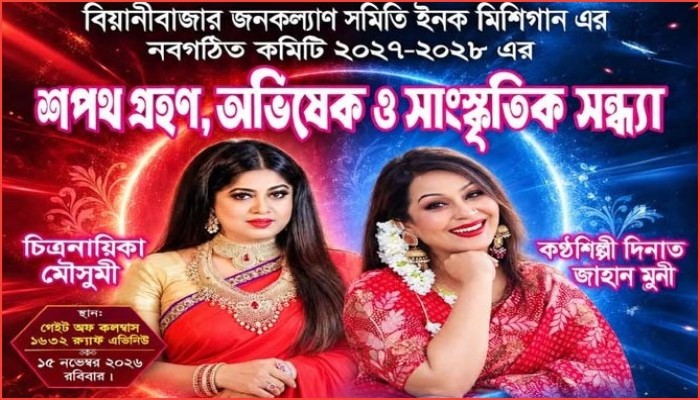 মিশিগানে বিয়ানীবাজার জনকল্যাণ সমিতির অভিষেক ১৫ নভেম্বর