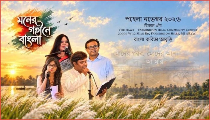 মিশিগানে আবৃত্তি, নৃত্য ও গানের ছন্দে বর্ণিল সাংস্কৃতিক আয়োজন